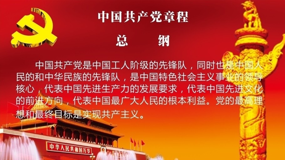 中国共产党章程总纲