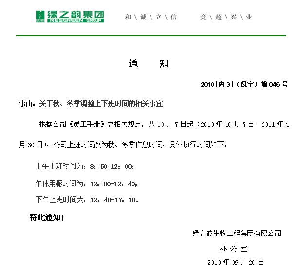 冬季上班时间调整通知