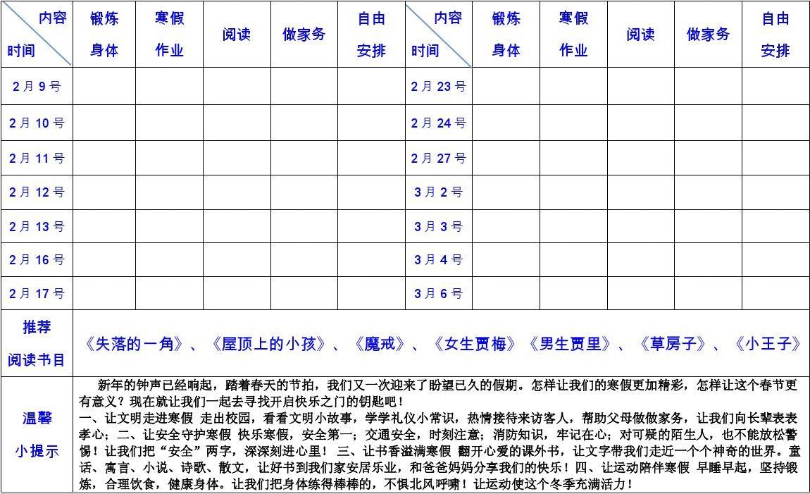 小学生寒假计划书,小学生寒假计划表