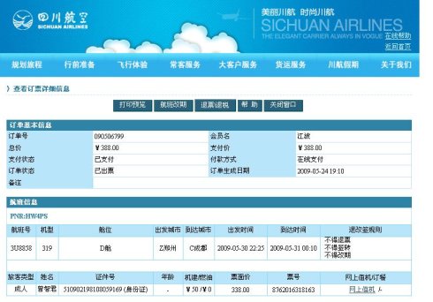 2017年电子机票查询系统登录【官网】