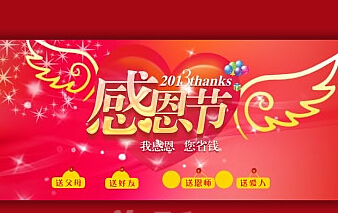 2016感恩节促销活动方案