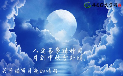 经典网 诗歌诗句 描写月亮的唯美句子1,夜空挂满了星星,月亮像一只