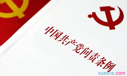 《中国共产党问责条例》心得体会