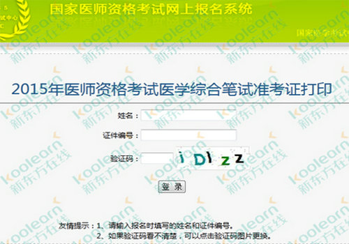 国家医学考试服务平台准考证打印