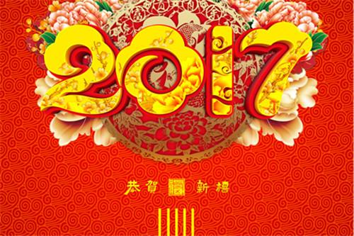 2017年新年元旦祝福语