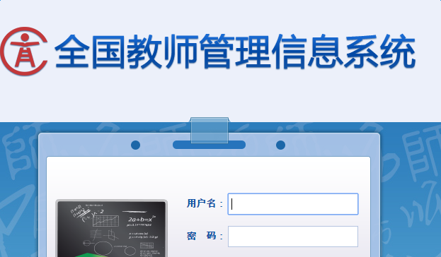 河南全国教师管理信息系统登录入口【官网】