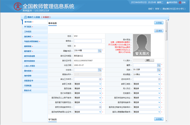 云南省全国教师管理信息系统