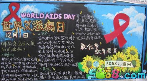 2016世界艾滋病日主题黑板报汇总